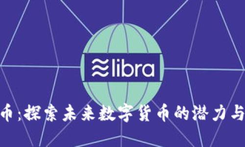 IME币：探索未来数字货币的潜力与应用