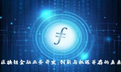 区块链金融业务开发：创