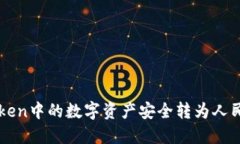  如何将imToken中的数字资产安全转为人民币？详细