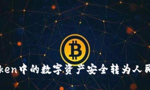  如何将imToken中的数字资产安全转为人民币？详细指南