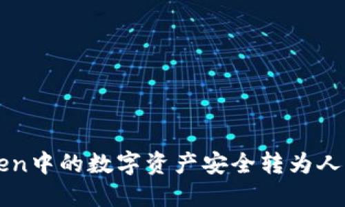 如何将imToken中的数字资产安全转为人民币？详细指南