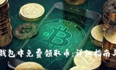 如何在im钱包中免费领取币：详细指南与实用技巧