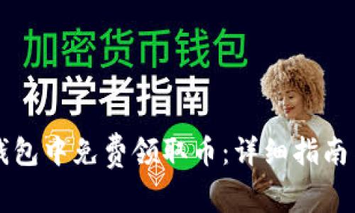 如何在im钱包中免费领取币：详细指南与实用技巧