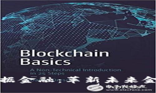 区块链赋能数据金融：革新未来金融生态的关键