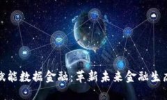 区块链赋能数据金融：革新未来金融生态的关键