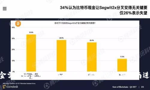 IM钱包提现全攻略：轻松转出资金的方法与注意事项
im钱包, 提现, 钱包使用, 数字货币/guanjianci

IM钱包简介
IM钱包是一种现代化的数字资产管理工具，它支持多种数字货币的存储、交易和提现功能。随着数字货币的普及，越来越多的人开始使用IM钱包来管理他们的资产。IM钱包的界面友好、操作简单，用户只需通过手机或电脑便可以轻松完成资产的管理。而提现作为一种重要的功能，可以让用户将钱包中的数字货币转化为法定货币，使用起来更加方便，特别是在急需资金的情况下。

IM钱包提现流程
提现通常是在用户需要将虚拟货币转换为法定货币或者转移至个人银行账户时进行的操作。以下是IM钱包提现的一般流程：
ol
    listrong登录IM钱包账户：/strong首先，用户需要通过手机或电脑登录自己的IM钱包账户。/li
    listrong选择提现功能：/strong在首页找到“提现”按钮，通常在资产管理或交易中心部分。/li
    listrong选择提现金额：/strong用户需要输入想要提现的金额。此时要注意不同数字货币的提现限制和手续费。/li
    listrong选择提现方式：/strongIM钱包支持多种提现方式，包括银行转账、支付宝提现、或是其他支付平台。用户需要选择自己偏好的方式。/li
    listrong填写提现信息：/strong在选择提现方式后，用户需要输入相关的账户信息，例如银行账户名、账号等信息。这是确保资金准确到账的重要步骤。/li
    listrong确认提现： /strong检查提现信息无误后，确认提现申请。有些平台可能会要求输入验证码或进行二次身份验证以保证安全。/li
    listrong等待处理：/strong提交后，需等待平台进行审核和处理，通常这个过程在1-3个工作日内完成。/li
/ol

提现注意事项
虽然IM钱包的提现过程看似简单，但用户在进行提现时仍需注意以下几个方面：
ul
    listrong手续费：/strong每次提现可能会收取一定比例的手续费，不同的提现方式费用可能不同，用户需提前了解费用标准。/li
    listrong提现限额：/strongIM钱包对于提现金额有一定的限额，需查看官方说明以了解每日的提现上限。/li
    listrong账户信息准确性：/strong错误的账户信息会导致资金无法到账，用户在填写信息时要特别谨慎。/li
    listrong到账时间：/strong不同提现方式到账速度有所不同，确保了解每种方式的到账时间。/li
    listrong法律合规性：/strong在某些地区，数字货币的兑换和提现可能会受到严格监管，用户应确保遵守当地法律法规。/li
/ul

可能相关问题1：IM钱包提现安全吗？
IM钱包提现的安全性是用户非常关心的问题。IM钱包作为一个管理数字资产的平台，通常会采取多重安全措施来保护用户的资金安全，例如:
ul
    listrong实名认证：/strong很多IM钱包会要求用户进行实名认证，提高提现的安全等级，确保用户身份的真实性。/li
    listrong交易验证：/strong提现时可能需要输入验证码或采用手机验证码、短信验证等多重验证手段。/li
    listrong加密技术：/strongIM钱包将用户信息进行加密处理，许多平台使用先进的加密算法来提高资产的安全性，防止黑客攻击。/li
    listrong及时监控：/strongIM钱包通常会建立专门的团队和系统，对提现申请进行实时监控，及时处理异常情况。/li
/ul
虽然IM钱包采取了多种措施来保障安全，但用户自身的习惯也十分重要，包括定期更新密码、不向他人透露个人账户信息等。此外，选择知名度高、用户评价好的IM钱包也能降低风险。

可能相关问题2：如何提高IM钱包提现成功率？
在进行IM钱包提现时，有时可能会遇到提现失败的情况。为了提高提现成功率，用户可以考虑以下几点：
ul
    listrong确保网络稳定：/strong在提现时，务必保证网络连接稳定，不要在信号不好的环境下提交提现申请。/li
    listrong核对信息：/strong仔细核对提现申请中的所有信息，确保账户信息、金额等所有操作正确无误，避免费用和时间的损失。/li
    listrong选择适合的提现方式：/strong根据个人需求选择最顺利的提现方式。如果你的银行账户支持电子转账，选择这种方式往往是最快且失败率最低的。/li
    listrong了解平台的工作时间：/strong有些提现在周末或节假日可能会延迟到账，了解IM钱包的处理时间，有助于用户合理安排提现时机。/li
    listrong保持账户活跃：/strong经常使用IM钱包的用户，相对较少出现提现问题，建议信用良好的用户进行定期的小额交易，坚持活跃的账户能够增加提现的成功率。/li
/ul
掌握以上技巧，可以让用户在使用IM钱包进行提现时更加顺畅。

可能相关问题3：IM钱包提现后资金到账慢怎么办？
用户在提现之后如果发现资金到账的时间超出预期，可以采取以下措施来解决：
ul
    listrong查询交易记录：/strong用户可以在IM钱包中查看提现记录，确认提现状态是否为成功，有没有在处理中。/li
    listrong联系客户服务：/strong如果确认提现已成功，但资金尚未到账，建议尽快联系客服，询问具体到账时间，进行更进一步的了解。/li
    listrong了解各个渠道的处理时间：/strong不同的提现渠道，如银行转账、支付宝或其他支付方式，其到账时间各有不同，用户要清楚各自的特点。/li
    listrong保持耐心：/strong有时候，特别是在节假日或者系统更新时，资金可能需要更多时间才能到账，用户要尽量耐心等待。/li
/ul
总之，提现后资金到账慢并不代表金额出现问题，掌握如何应对的措施，能够减轻用户的焦虑感。

可能相关问题4：IM钱包提现费用高吗？
IM钱包的提现费用通常取决于提现的方式、金额以及相关政策。以下是影响提现费用的主要因素：
ul
    listrong提现方式：/strong不同的提现渠道手续费不同，例如银行卡转账可能手续相对较少，而转至支付宝的手续费可能较高。/li
    listrong提现金额：/strong有些平台对于大额提现，会收取较低比例的手续费；而小额提现有可能收取固定的手续费，了解这些政策有助于用户更好地计划提现。/li
    listrong时间因素：/strong某些平台在系统维护期间会提高手续费，用户在进行提现时可以避开这个时间段。/li
/ul
所以，在选择提现方式和时间时，用户都应提前仔细了解IM钱包的收费标准，以降低不必要的费用支出。

可能相关问题5：如何使用IM钱包进行小额提现？
对于很多用户来说，小额提现是日常资金流转中经常涉及的操作。使用IM钱包进行小额提现也有其特定的步骤及注意要点：
ul
    listrong选择合适的提现方式：/strong相对来说，支付宝或微信支付在小额提现时可能更为方便，而银行卡转账则相对严谨。/li
    listrong了解费用政策：/strong小额提现往往面临固定费用，对于小额提现用户来说，一定要清楚提现手续费的结构。/li
    listrong分批次提现：/strong如果小额提现的金额较多，用户可尝试分批进行提现，这可能有助于降低总的费用。/li
    listrong及时跟踪资金流动：/strong在小额提现后，用户应尽快检查资金是否到账。同时了解定期提现的模式，避免因为小金额提现而导致资金积压。/li
/ul
综上所述，IM钱包的提现操作涉及多方面的内容，用户在需要提现时应全面了解相关信息，以避免在实际使用中遇到困难。

总结
IM钱包作为一种数字资产管理者，为用户提供了方便的提现功能。通过本文的介绍，用户可以更为清晰地了解IM钱包的提现流程、注意事项及常见问题。无论是出于资金需求还是个人偏好，用户都可以根据指南进行安全、顺利的提现操作。同时，保持警惕和对数字资产安全的投入是提升用户体验的关键。希望用户在使用IM钱包的过程中，能够体会到其带来的便利和安全。