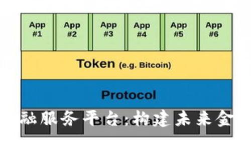 保定市区块链金融服务平台：构建未来金融生态的关键所