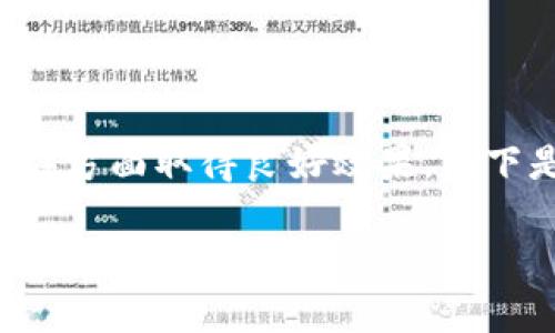 为了便于推广与在搜索引擎（）方面取得良好效果，以下是一个适合和关键词的示例：

探索IM冷钱包：安全加密货币存储的未来