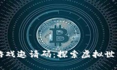 区块链沙盒游戏邀请码：探索虚拟世界的无限可
