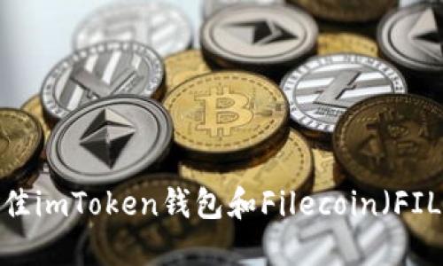 2023年最佳imToken钱包和Filecoin（FIL）投资指南