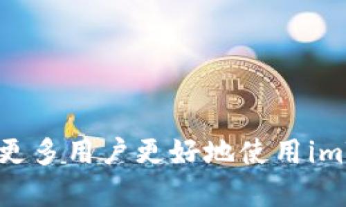 biaoimToken看不到资产的解决方案与使用技巧/biao
imToken, 数字资产, 钱包问题, 加密货币/guanjianci

引言

随着区块链技术的发展，数字资产的管理变得越来越重要，imToken作为一款知名的数字钱包，凭借其用户友好的界面和多功能特性，逐渐受到广大用户的喜爱。然而，一些用户在使用imToken时可能会遇到资产看不到的情况，这让他们感到困惑和不安。本文将探讨造成这一问题的原因，并提供详细的解决方案与使用技巧，同时解决一些与之相关的常见问题。


一、imToken钱包资产看不到的常见原因

用户在使用imToken时，有时候会发现自己的资产在钱包界面中无法显示。这种情况通常由以下几种原因导致：

h41. 网络问题/h4

imToken是通过网络与区块链进行交互的，如果你的网络连接不稳定或者不可用，可能会导致资产信息无法正常加载。这是最常见的原因之一。解决这个问题，你可以尝试切换到更稳定的网络，比如Wi-Fi，确保网络连接良好。


h42. 钱包未同步/h4

imToken在第一次使用时会加载一份区块链数据，这个过程被称为同步。如果你的钱包没有完成同步或在同步过程中出现错误，可能导致资产信息无法显示。可以尝试进入钱包设置，手动进行同步操作，确保区块链数据的更新。


h43. 资产不在显示范围/h4

imToken支持多种资产，如果你添加的资产不在默认显示范围内，可能会导致你无法看到这些资产。你可以在钱包界面中点击“管理资产”，查看并添加相关资产，确保它们在显示列表中。


h44. 钱包恢复问题/h4

有时候用户可能会因为忘记密码而需要恢复钱包，这个过程中可能将错误的助记词或私钥输入，导致资产无法正常加载。务必确保你输入正确的恢复信息，并仔细按照步骤进行操作。


h45. 应用程序问题/h4

软件本身的问题也可能导致资产无法显示。这可能是由于应用程序的版本过旧，或者因为存在BUG。建议定期检查imToken的更新，保持软件在最新版本，以便获取最佳的使用体验。


二、解决imToken资产看不到问题的具体步骤

遇到资产不能看到的问题，用户可以按照以下步骤进行排查和解决：

h41. 检查网络连接/h4

首先，确保你的手机网络是开启的，并且连接到互联网。如果使用Wi-Fi，检查路由器和WAN连接的状态；如果使用流量，确保信号良好。可以尝试访问其他网页或使用其他应用确认网络正常。


h42. 重新同步钱包/h4

在确认网络正常后，尝试重新同步钱包。进入钱包界面，打开设置，找到“同步”选项，手动触发同步操作，等待应用加载最新的区块链数据。


h43. 管理资产/h4

在钱包管理界面，检查当前显示的资产列表。如果你未找到想要的资产，可以在资产管理中搜索，添加相关的币种至钱包中。此时，相应的数字资产应该能够显示出来。


h44. 恢复钱包/h4

如资产仍然看不到，尝试根据你的助记词或私钥重新恢复钱包。确保在这个过程中保持细心，避免输入错误，恢复完成后，资产应该能够显示在钱包中。


h45. 更新app/h4

如果以上所有问题都已排查而且仍然无法解决，建议前往应用商店更新imToken至最新版本。开发团队通常会根据用户反馈和市场需求进行软件更新修复可能存在的问题。


三、如何更有效地使用imToken钱包

除了处理资产看不到的问题，了解如何更好地使用imToken也是每个用户需要掌握的技能。以下是一些实用的使用技巧：

h41. 定期备份与恢复/h4

无论是在进行重要资产转移前，还是在更换设备时，定期备份是确保数字资产安全的重要措施。使用imToken时，请确保在首次创建钱包时妥善保存助记词，并定期进行备份，以防止数据丢失。


h42. 学习使用DApp/h4

imToken不仅支持资产存储，还集成了多种去中心化应用（DApp）。用户可以通过imToken访问各种区块链项目与服务，充分利用其生态系统中的丰富资源。学习如何使用这些DApp，可以扩展你的加密货币使用体验。


h43. 确保安全设置/h4

在使用imToken时，确保进行必要的安全设置。可以设置交易密码、指纹解锁等，为你的钱包增加多重保护。同时，避免在公共网络环境下进行重要交易，确保个人信息安全。


h44. 关注市场动态/h4

保持对数字资产市场的关注，有助于你对投资做出明智的决策。在imToken中，你可以关注市场行情，随时掌握自己资产的市场价值，进行适时调整。


h45. 寻求社区支持/h4

字节跳动和imToken均有活跃的社区和用户论坛。如果你在使用中遇到问题，可以尝试在社区中寻求帮助，许多经验丰富的用户会给予你有效的建议或解决方案。


四、与imToken相关的常见问题解答

在使用imToken的时候，用户常常会碰到一些问题，以下是五个相关问题的详细解答。


h4问题1：如何确保我的imToken钱包安全？/h4

钱包的安全性是所有使用者非常关注的话题。确保imToken钱包安全可以从多个方面入手：
- 强密码设置：使用复杂的密码组合，避免使用容易被猜测的数字或字母。
- 定期备份：备份助记词，确保安全存储，不要拍照或存于不安全的地方，如社交媒体或云端存储。
- 设备安全：确保你的手机或电脑没有病毒，定期更新防病毒软件，保障设备安全。
- 双重认证：如果有选择的功能，启用双重认证，增加保障层次，防止未授权访问。
通过上述步骤，你能有效增强imToken钱包的安全性，避免资产被盗风险。


h4问题2：imToken支持哪些数字资产？/h4

imToken支持多种主流的数字资产，如比特币（BTC）、以太坊（ETH）、以及大量的ERC-20代币。具体支持的资产种类可在imToken官网或者应用内资产管理中查看，用户还可以根据需要添加不同的资产，自定义自己的资产管理列表。随着市场的发展，imToken会不断更新其支持的资产列表，确保用户能够管理最新的数字货币。


h4问题3：如何在imToken中进行资产转账？/h4

在imToken中进行资产转账的步骤相对简单：
- 打开imToken，选择你要转账的资产。
- 点击“转账”按钮，输入接受方的地址，并填写转账金额。
- 确认交易信息无误后，输入交易密码，完成确认。
获取交易确认后，你的资产将会在区块链上进行转账。需要注意的是，每笔转账可能会产生矿工费，具体可查看转账页面的提示。如遇到账延迟，可以根据区块链确认处理。


h4问题4：imToken与其他钱包有什么区别？/h4

imToken与其他钱包在功能、用户体验方面都有其独特的优势：
- 界面友好：imToken注重用户体验，界面设计直观，适合新手使用，同时也有丰富的专业功能满足高级用户需求。
- 多资产支持：imToken支持多种数字资产的管理，包括主流币与ERC-20代币，用户能够灵活选择管理。
- DApp集成：imToken为用户提供直接访问去中心化应用的入口，便于用户进行交易、投资和其他参与。
这些特性使得imToken在众多钱包中脱颖而出，成为用户的首选。


h4问题5：imToken是否有电脑版应用？/h4

到目前为止，imToken主要是移动端应用，官方还没有推出电脑版应用。但用户可以使用浏览器访问imToken的DApp，通过连接imToken移动端进行操作。尽管没有专属桌面版，但移动版功能齐全，能够满足大多数用户的需求。在未来，可能会有更新，用户可以期待imToken团队的进一步发展。


结语

imToken是一个强大的数字资产管理工具，尽管用户在使用过程中可能会遇到一些问题，但通过适当的方法和技巧，可以有效解决这些困扰。希望通过本文的介绍，帮助更多用户更好地使用imToken，保护和管理他们的数字资产。同时，如果你有任何问题或困惑，欢迎在社区中寻求帮助，共同探索区块链的新时代。
