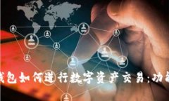 imToken钱包如何进行数字资产交易：功能全面指南