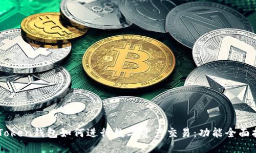 imToken钱包如何进行数字资产交易：功能全面指南