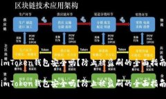 imToken钱包安全吗？防止被盗刷的全面指南imToke