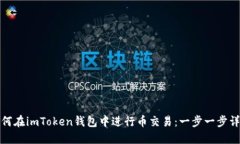 如何在imToken钱包中进行币交易：一步一步详解