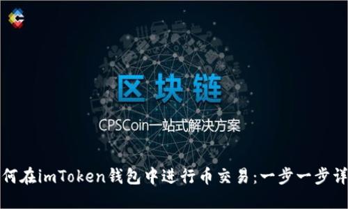 如何在imToken钱包中进行币交易：一步一步详解