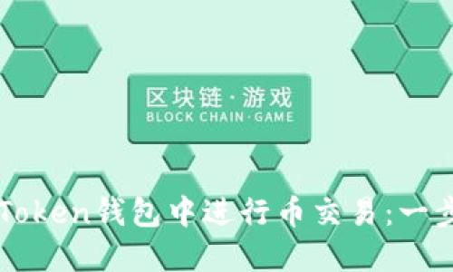 如何在imToken钱包中进行币交易：一步一步详解