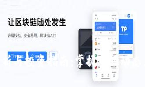  IMT币行情分析与投资指南：掌握市场动态，抓住投资机会