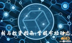  IMT币行情分析与投资指南：掌握市场动态，抓住