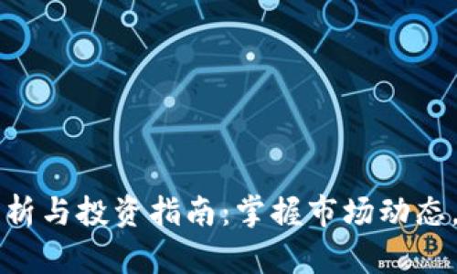  IMT币行情分析与投资指南：掌握市场动态，抓住投资机会