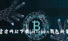 如何从官方网站下载imToken钱包的苹果版本