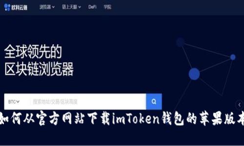 如何从官方网站下载imToken钱包的苹果版本