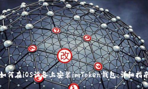 如何在iOS设备上安装imToken钱包：详细指南