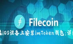 如何在iOS设备上安装imToken钱包：详细指南