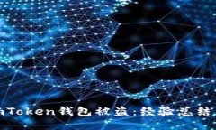 如何应对imToken钱包被盗：经验总结与预防措施