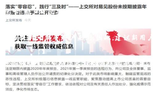 解决 imToken 中无法找到 USDT 的问题：全面指南
imToken, USDT, 数字货币, 钱包使用/guanjianci

引言
随着加密货币的爆炸式发展，越来越多的人开始使用数字货币钱包来管理他们的资产。作为一个热门的加密钱包，imToken 是许多用户的首选。然而，有些用户在使用 imToken 时，可能会遇到找不到 USDT 的问题。在本文中，我们将详细探讨这个问题，并提供解决方案和相关信息，确保您可以快速、有效地解决这一困扰，通过掌握正确的方法找到 USDT。

一、 imToken 钱包简述
imToken 是一款专注于数字货币资产管理的钱包应用，支持以太坊、比特币等多种资产的存储与交易。它的用户界面友好，操作简单，因此受到了大量用户的青睐。不过，在使用过程中，用户可能会遇到各种问题，其中之一便是无法找到特定的资产，比如 USDT。

二、 imToken 无法找到 USDT 的常见原因
用户在使用 imToken 钱包时，找不到 USDT 的原因多种多样。以下我们将列出几种可能的情况：
1. **未添加资产**：imToken 钱包默认不显示所有数字资产，如果您没有手动添加 USDT，您将无法在钱包中看到它。
2. **网络问题**：由于网络不稳定或连接问题，您的钱包可能无法正确显示区块链上的资产信息。
3. **资产类型错误**：USDT 作为一种稳定币，存在多种链上版本（如 ERC20、TRC20 和 Omni）。如果您下载的是在特定链上的 USDT，但在钱包中选择了错误的链，就会导致无法找到。
4. **版本问题**：如果您使用的 imToken 版本较旧，可能会存在一些BUG，更新到最新版本可能有助于解决问题。

三、解决 imToken 找不到 USDT 的步骤
为了有效地解决找不到 USDT 的问题，您可以按照以下步骤进行操作：
1. **添加 USDT 资产**：首先，确保您已经将 USDT 添加到您的 imToken 钱包中。打开 imToken 应用，进入资产管理界面，找到“添加资产”或相关选项，并搜索 USDT，然后启用它。
2. **检查网络连接**：检查您的互联网连接是否正常。可以尝试切换 Wi-Fi 或移动数据，重新启动应用，查看是否能解决问题。
3. **选择正确的链**：了解您所持有的 USDT 是基于哪个网络进行交易的（例如以太坊还是波场网络）。进入资产设置，确保您选择的链与您的 USDT 类型一致。
4. **更新应用版本**：确保您使用的是 imToken 的最新版本。在应用商店中检查更新，如果有可用更新，及时下载并安装。

四、如何确保资金安全
在数字货币钱包中，安全问题是用户非常关心的。为了保护您的 imToken 钱包及其中的 USDT，建议您采取以下措施：
1. **定期备份助记词**：imToken 提供了助记词功能，您应定期备份并保存在安全的地方。助记词是您恢复钱包的唯一凭证。
2. **启用双重身份验证**：如果钱包支持双重验证功能，请务必开启，这将为您的资产增加一道安全防线。
3. **注意钓鱼网站和应用**：务必确认您下载的是官方的 imToken 应用，避免受骗下载假冒应用或进入钓鱼网站。不要随意分享您的助记词和私钥。

五、常见问题解答

1. 为什么我在 imToken 找不到 USDT 的余额？
找不到 USDT 余额的原因主要可能是因为您没有在钱包中添加该资产，可登录钱包去资产管理界面添加。同时，还需确保您所选的网络与资产相对应，例如 ERC20 版本的 USDT 需要在以太坊网络下查看。如果以上步骤都没有帮助，建议检查网络连接或更新应用。

2. imToken 钱包的 USDT 安全性如何？
imToken 钱包具有较高的安全性，采用了多种加密技术来保护用户的资产。钱包的私钥存储在用户的设备中，不会上传到服务器，保障了用户的资金安全。而且，imToken 还有助记词功能，使得用户能够方便地备份和恢复钱包。为了增加安全性，用户应定期更换密码及启用双重认证。

3. 如何从 imToken 转出 USDT？
在 imToken 中转出 USDT 相对简单。用户需要先进入钱包，选择 USDT 资产，点击 “转出”，输入对方的地址和转账金额。建议在转账之前再次确认对方地址以防止误转。同时，检查您是否已选择正确的网络链，以确保转账顺利完成。

4. 在 imToken 中找不到 USDT 的其他解决措施？
除了手动添加及检查网络之外，如果仍旧找不到 USDT，建议检查 imToken 的更新情况，确保没有遗漏版本升级。同时，也可以尝试重新安装应用。在极端情况下，用户可以咨询 imToken 的客服团队，获取专业的技术支持。

5. imToken 的用户反馈与使用体验如何？
总体而言，imToken 的用户反馈是积极的。用户普遍认为其界面友好、功能强大，支持多种数字资产。然而，有些用户在设置及使用过程中也遇到了一些问题，特别是对于新手用户来说。因此，建议新用户在使用之前仔细阅读官方指南，能够更快速上手，并避免常见的操作失误。

结论
在 imToken 钱包中找不到 USDT 可能会给用户带来困惑和不安，但通过本文提供的步骤和建议，您应该能够顺利解决这一问题。同时，了解钱包的安全性和机制也可以帮助您更好地管理数字资产。数字货币的世界充满了机遇与挑战，合理有效的使用数字货币钱包将助您在这一领域大展身手。 

如有更多问题，欢迎随时咨询，我们将竭诚为您提供支持与服务。