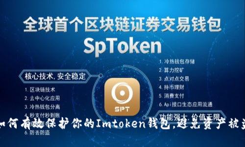 如何有效保护你的Imtoken钱包，避免资产被盗