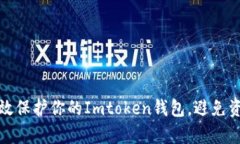 如何有效保护你的Imtoken钱包，避免资产被盗
