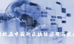 金融科技在中国的区块链应用与发展趋势