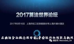 区块链金融概念股分析：平安银行的创新与挑战