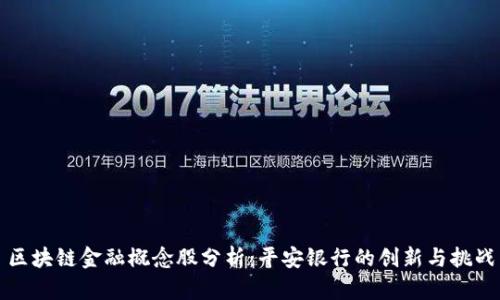 区块链金融概念股分析：平安银行的创新与挑战