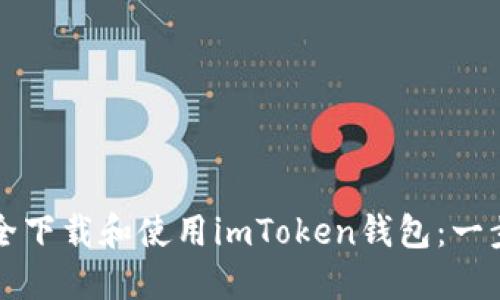 如何安全下载和使用imToken钱包：一步步指南