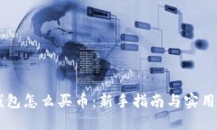 IM钱包怎么买币：新手指南与实用技巧
