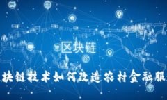 创新区块链技术如何改造