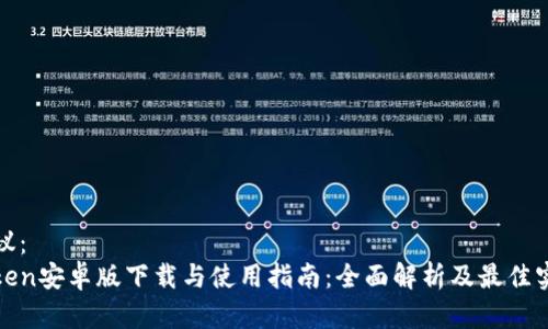 建议：  
Token安卓版下载与使用指南：全面解析及最佳实践