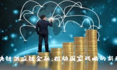 区块链供应链金融：推动