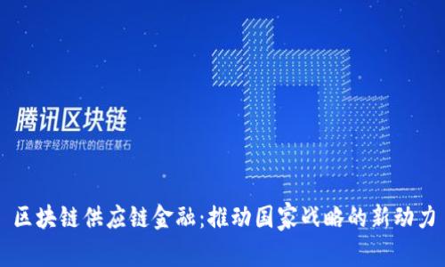 区块链供应链金融：推动国家战略的新动力