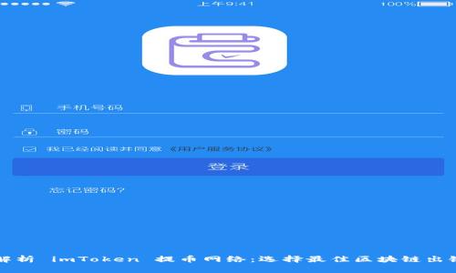 全面解析 imToken 提币网络：选择最佳区块链出链方式