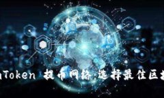 全面解析 imToken 提币网络：选择最佳区块链出链