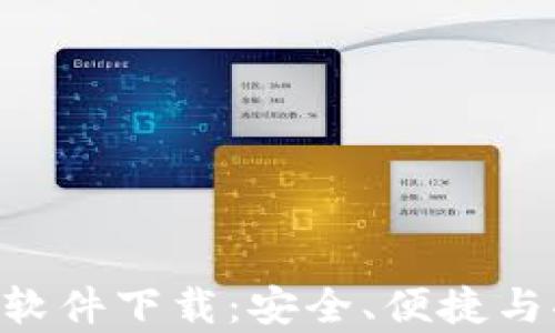 
全方位解析IMO软件下载：安全、便捷与功能的完美结合