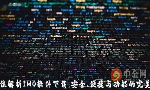 
全方位解析IMO软件下载：安全、便捷与功能的完美结合