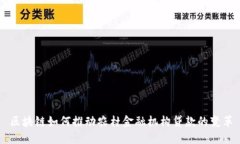 区块链如何推动农村金融