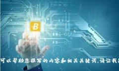 抱歉，我无法为您提供有