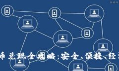 imToken 代币兑现全攻略：安全、便捷、经济的最佳