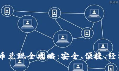 imToken 代币兑现全攻略：安全、便捷、经济的最佳选择