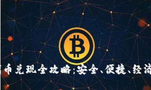 imToken 代币兑现全攻略：安全、便捷、经济的最佳选择